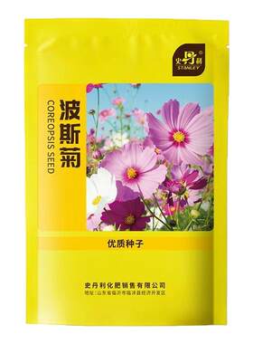 史丹利精选波斯菊种子轻松爆花
