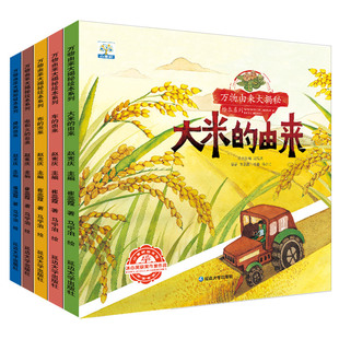 万物由来大揭秘系列 儿童科普绘本3一6-8岁 幼儿园亲子阅读 启蒙故事书幼儿读物中班大班图书4岁四岁宝宝书籍 早教 益智大米的由来