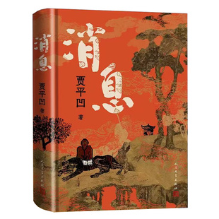 赠书签+藏书票】消息 贾平凹最新长篇笔记体小说 继废都暂坐秦腔浮躁后2025年全新长篇小说中国现当代文学经典书籍 人民文学出版社