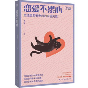【情人节礼物】恋爱不累心 恋爱技巧心理学书籍 如何让你爱的人爱上你 情侣爱的博弈两性情感咨询分手挽回 单身恋爱脑吵架了怎么办