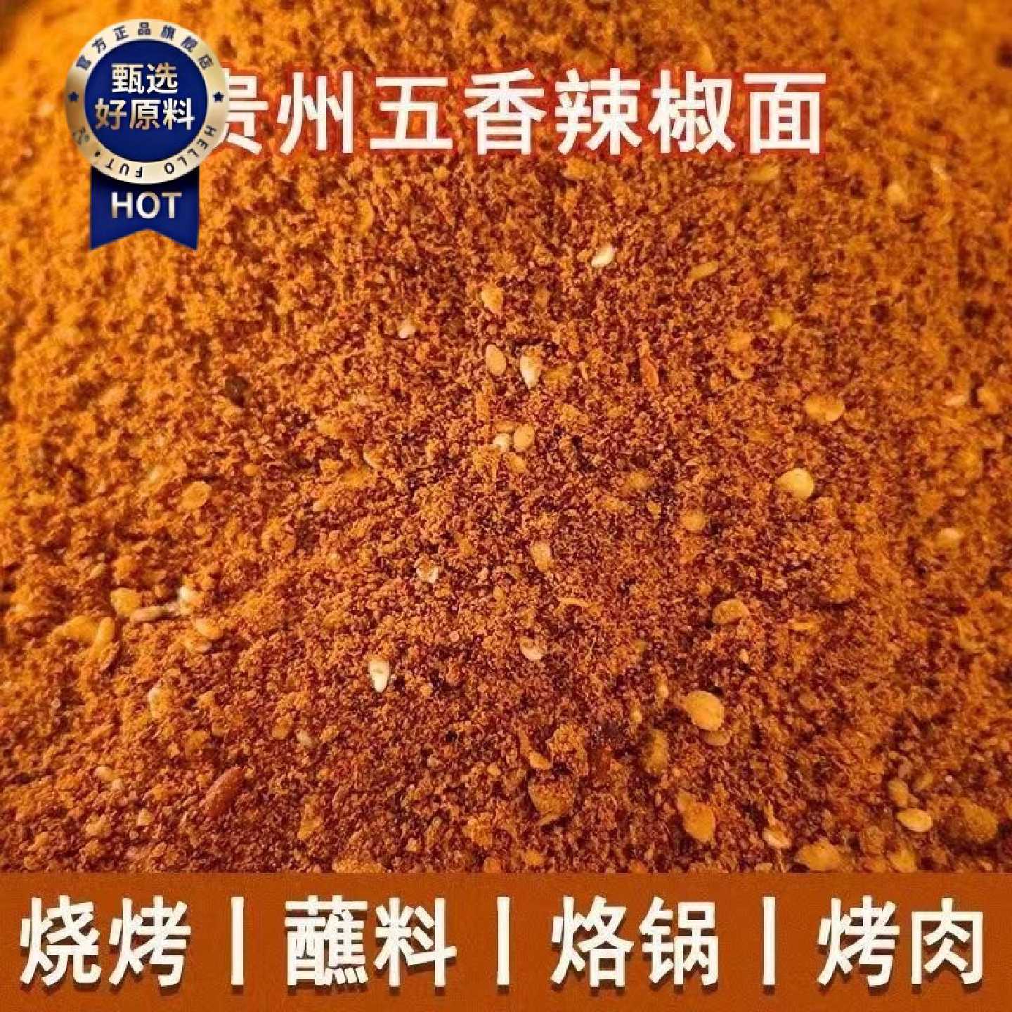 贵州辣椒面烧烤烙锅麻辣辣椒面烤肠小豆腐干碟蘸料夜市摆摊撒料