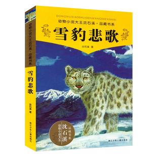 雪豹悲歌沈石溪动物小说儿童故事书小学生课外阅读书籍新华书店