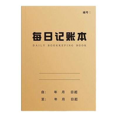 3本6.8元包邮！特厚每日记账本