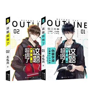 正版 这题超纲了全套2册 1+2完结篇未删版  双男主原耽美 木瓜黄著（情境卡+印签+海报+试卷）校园青春言情小说畅销书实体书原著