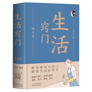 生活窍门随身查正版 生活百科窍门全知道现代家庭实用生活小窍门生活技巧日常生活医疗急救 生活家具小妙招 生活百科畅销书排行榜