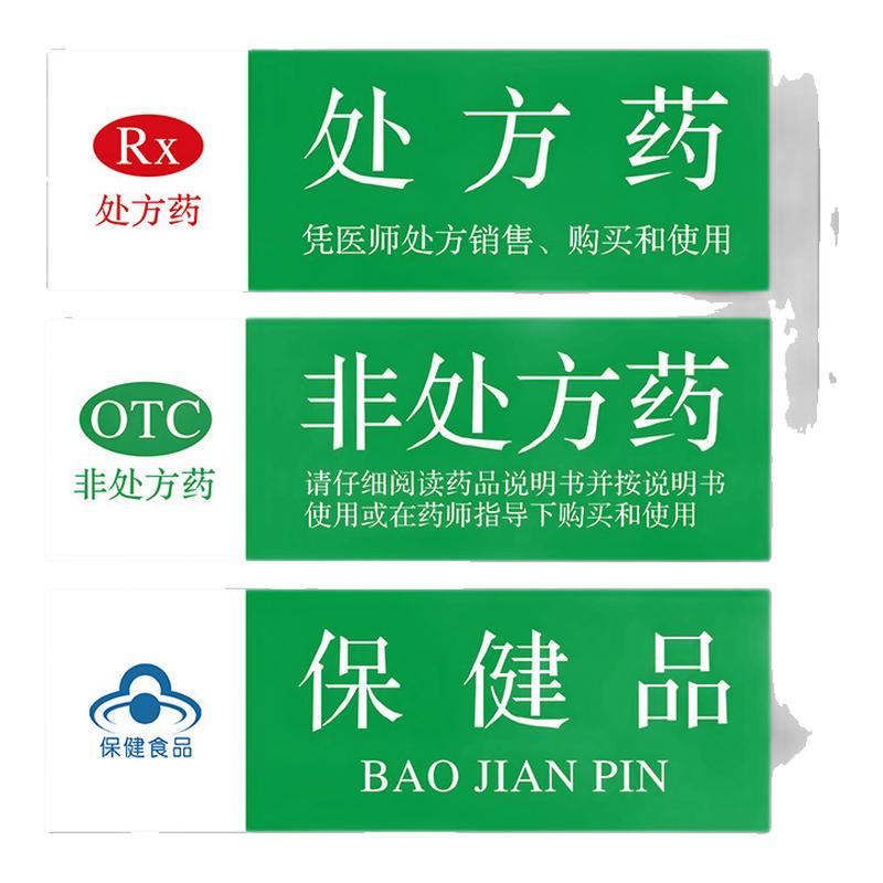 非处方药标识牌医院药房药品分组分区标识定制保健OTC标志保健品儿科感冒用药标示食品不能代替药品标签贴纸