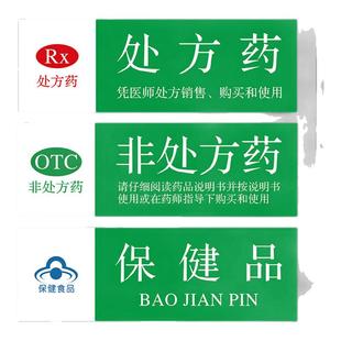 非处方药标识牌医院药房药品分组分区标识定制保健OTC标志保健品儿科感冒用药标示食品不能代替药品标签贴纸