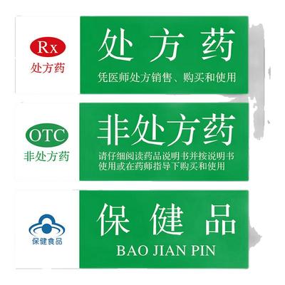 处方药标识牌非处方药标识牌