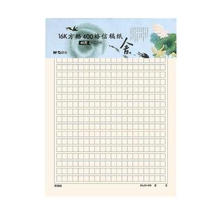 晨光400格作文纸16k四百字方格稿纸小学300格信纸500格语文考试格子手稿纸小学生作文纸活页稿纸本 原稿纸