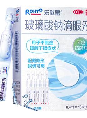 [乐敦莹]玻璃酸钠滴眼液0.1%*0.4ml*15支/盒