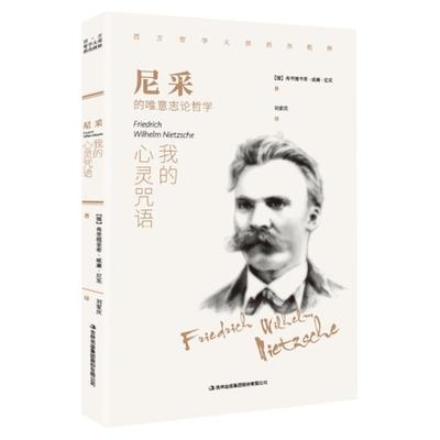 尼采:我的心灵咒语 西方哲学畅销外国小说 世界文学名著