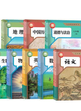 新华书店八年级人教教材全套正版