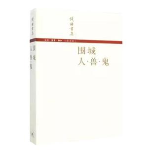 现货 围城. 人. 兽鬼   钱钟书集 钱钟  小说 生活.读书.新知 三联书店