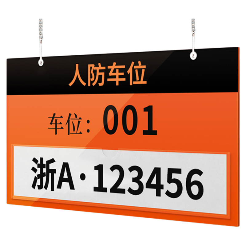 【赠送挂链】人防车位提示牌