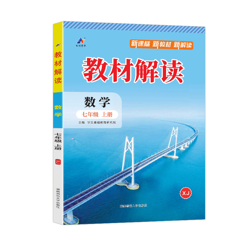 初中教材解读七年级上册数学湘教