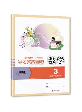 C【2026春 新】四川专用 小学生学习实践园地数学三年级下册北师大版含答案 四川教育出版 3/三年级下册小学生学习实践园地