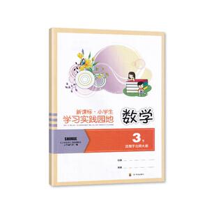 2025春【新】四川专用 小学生学习实践园地数学三年级下册北师大版含答案 四川教育出版 3/三年级下册小学生学习实践园地