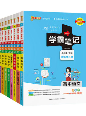 学霸笔记高中通用版科目任选