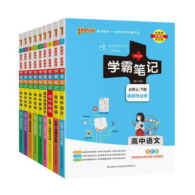 绿卡学霸笔记高中全国通用