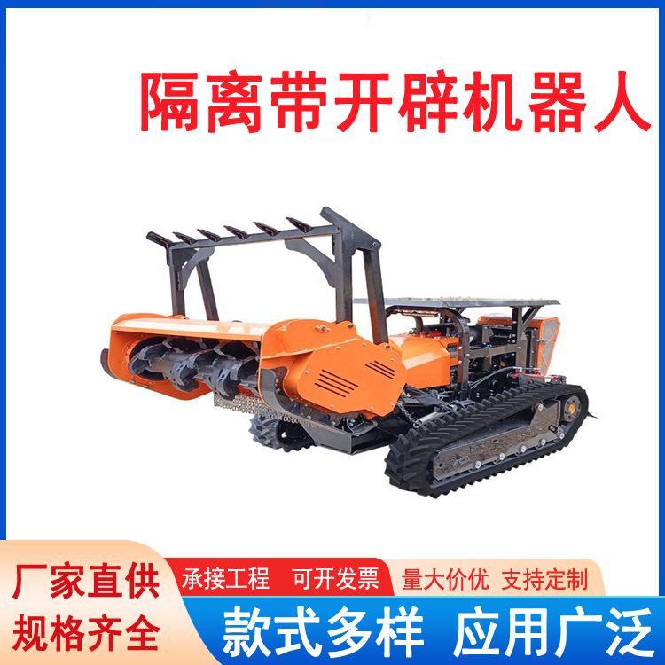 森林隔离带开辟机器人遥控碎草开荒机斜坡割草消防拓荒机智能