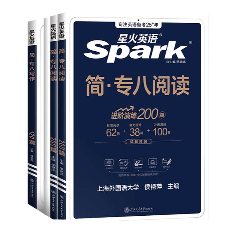 星火英语专八写作+阅读专项训练