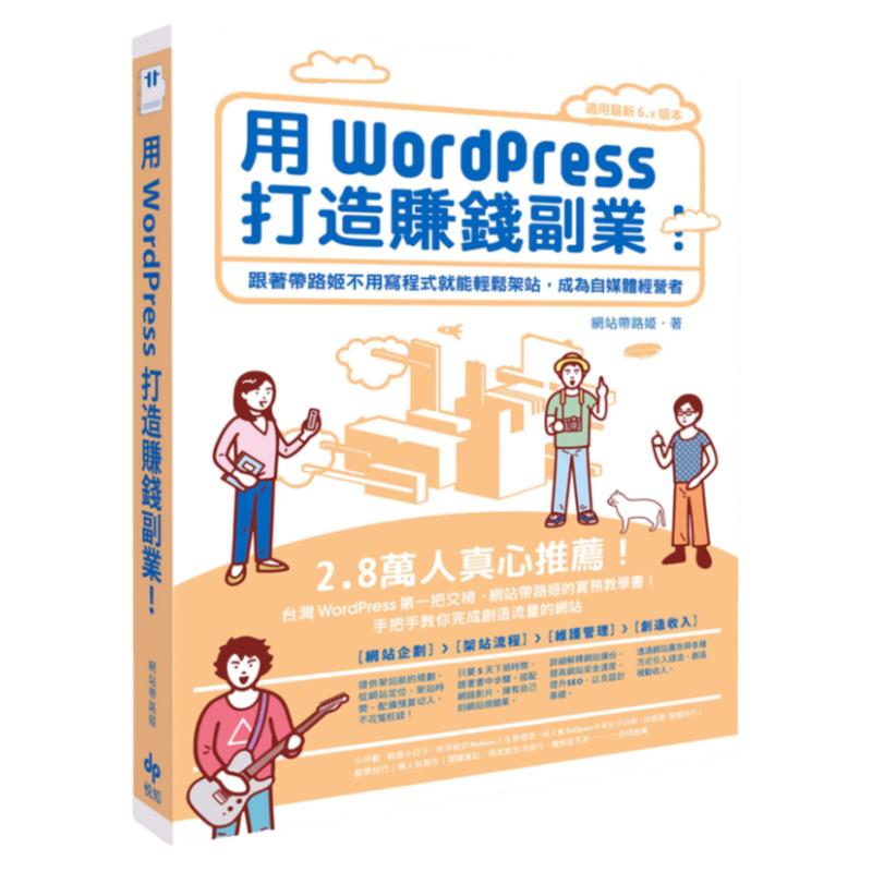 用WordPress打造赚钱副业