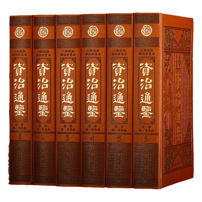 资治通鉴  中国历史书籍全套 通史质通鉴精装  校勘精注珍藏本 全集珍藏皮面豪华精装16开6册国学经典文库 正版书籍中国通史