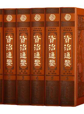资治通鉴  中国历史书籍全套 通史质通鉴精装  校勘精注珍藏本 全集珍藏皮面豪华精装16开6册国学经典文库 正版书籍中国通史