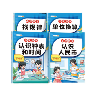 斗半匠小学数学专项训练认识人民币的学习教具钟表和时间学具长度单位换算找规律小学生一年级二年级三年级下册元角分专项幼小衔接
