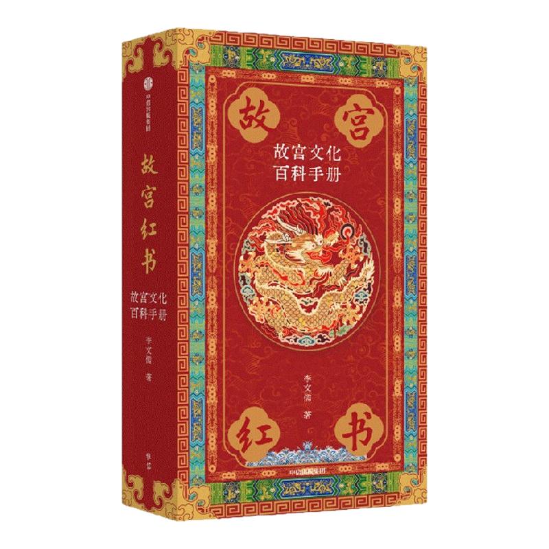【琉璃金典藏版】故宫红书 故宫文化百科手册 李文儒著 故宫院长说故宫 说尽故宫建筑之美 故宫博物院建院100周年纪念版 中信出版