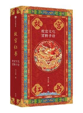 【琉璃金典藏版】故宫红书李文儒