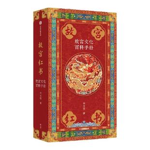【琉璃金典藏版】故宫红书 故宫文化百科手册 李文儒著 故宫院长说故宫 说尽故宫建筑之美 故宫博物院建院100周年纪念版 中信出版