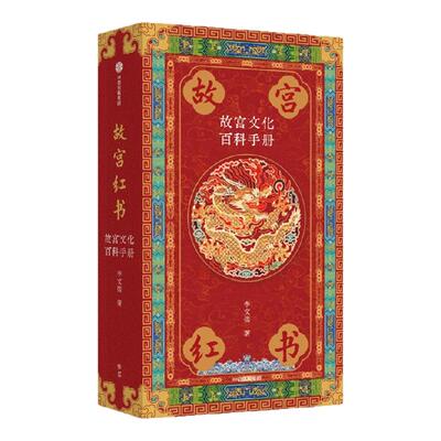 【琉璃金典藏版】故宫红书李文儒