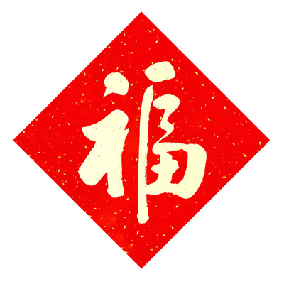 春节装饰爆款高端奢华福字