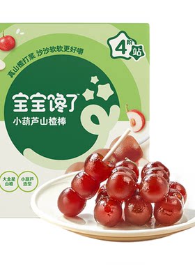 宝宝馋了山楂小葫芦儿童零食