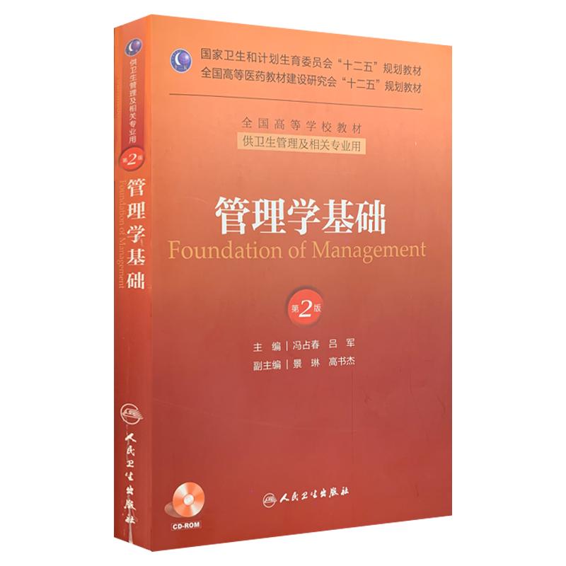 管理学基础 第2版第二版 本科管理 附光盘 冯占春 吕军 人民卫生出版社全国高等学校教材十二五规划教材 供卫生管理及相关专业用
