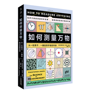 如何测量万物：从一粒原子、一撮盐到宇宙的年龄 包罗万象的测量百科宝典，内含750多个词条+150余幅图表