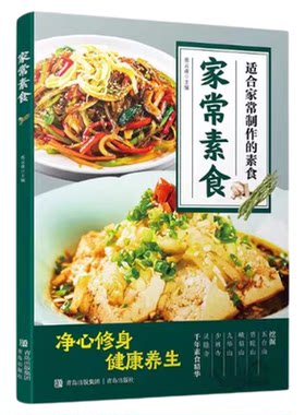 家常素食菜谱经典凉拌菜做法家常菜大全易上手新手入门学习做菜书家常小炒菜谱书汤粥烹饪书饮食营养健康素食主义减肥食谱一日三餐