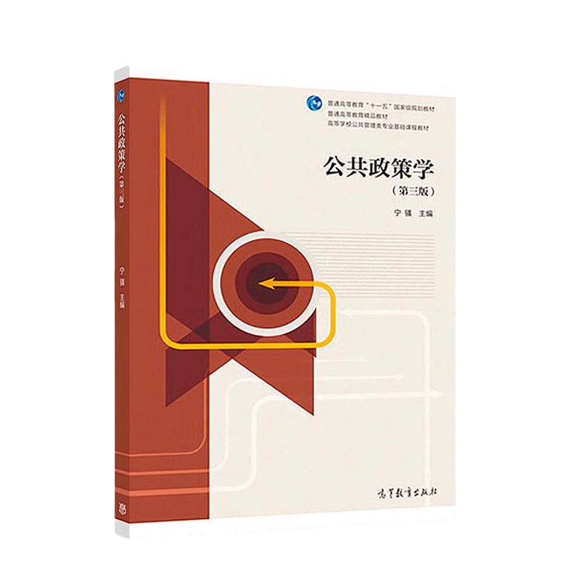 【现货正版】公共政策学宁骚 第三版第3版  高教版公共政策学教材 公共管理专业教材 公共政策学考研教材 9787040484793