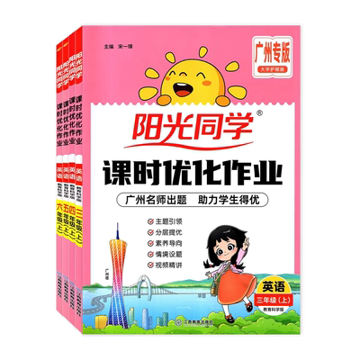 阳光同学课时优化3-6年级广州用