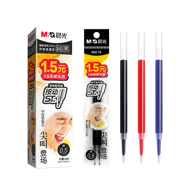 晨光尖叫按动中性笔芯0.5mm速干