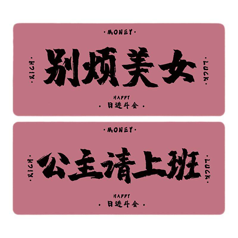 公主请上班鼠标垫发财暴富文字超大号办公工位电脑键盘护腕桌垫子