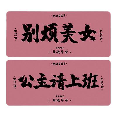 公主请上班暴富文字橡胶锁边桌垫