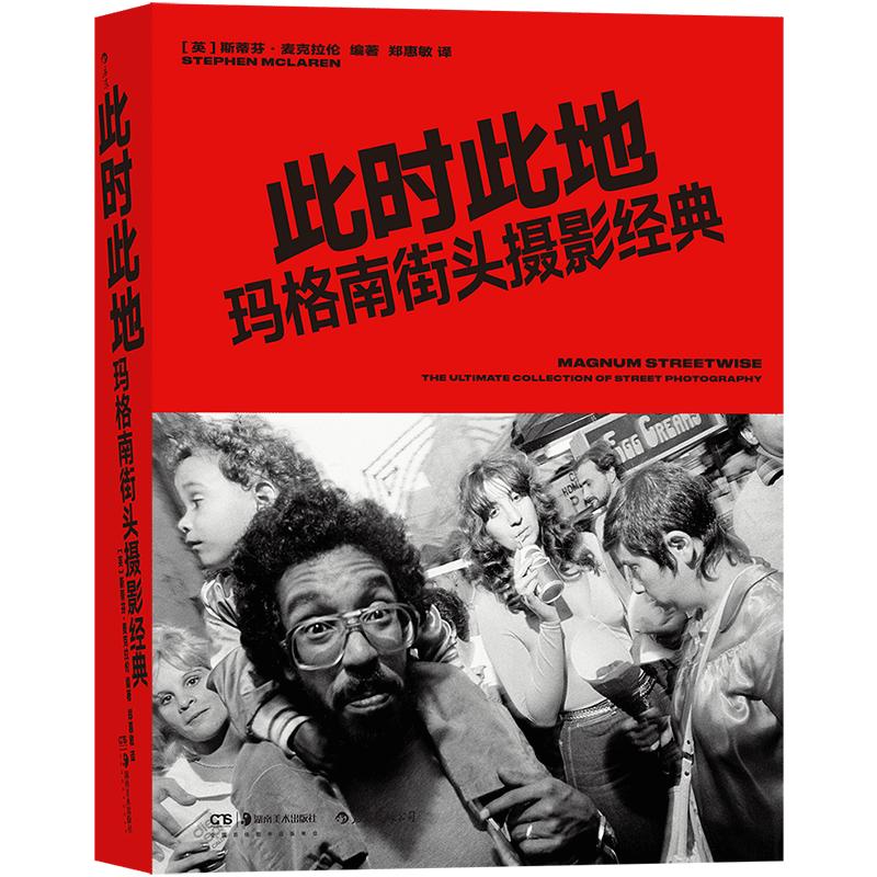 后浪正版现货 此时此地 玛格南街头摄影经典 数十位摄影大师超过300幅杰作 玛格南图片社摄影艺术书籍