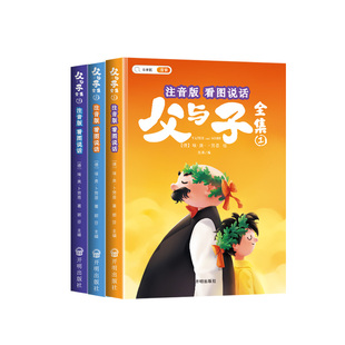 【斗半匠】父与子书全集注音版二年级同步课本漫画书儿童连环画看图讲故事全册完整版故事书小学生上下册儿童阅读课外书籍正版绘本