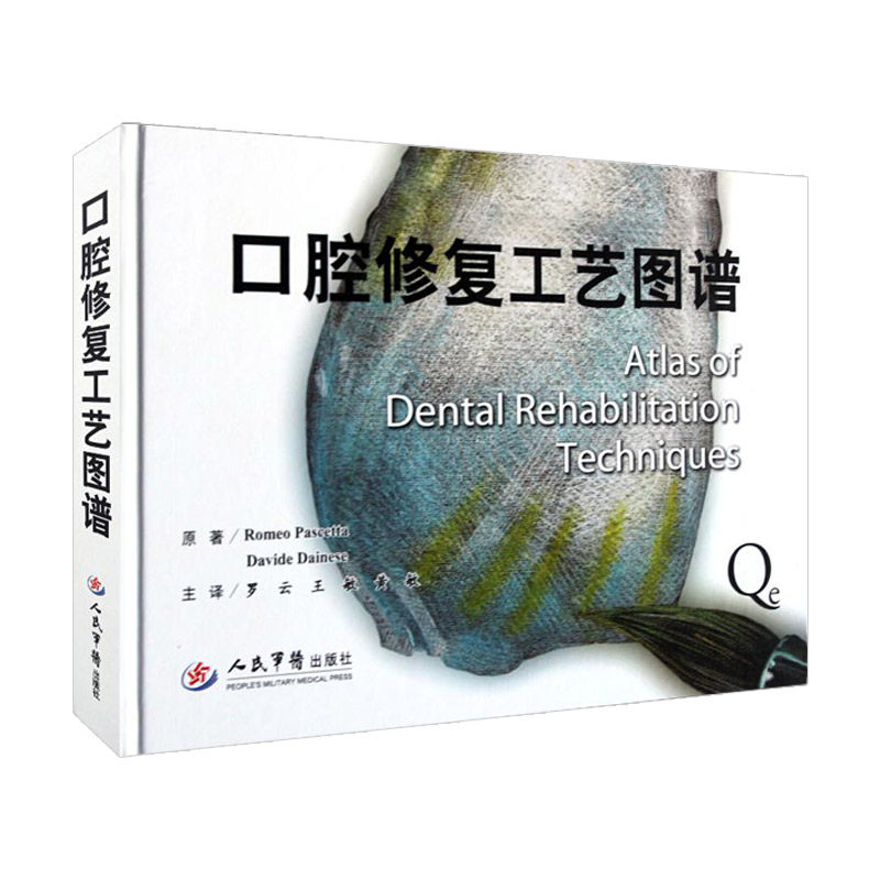 正版口腔修复工艺图谱罗云，敏，黄敏 主译 局部固定义齿修复 全瓷修复 单冠修复 人民出版