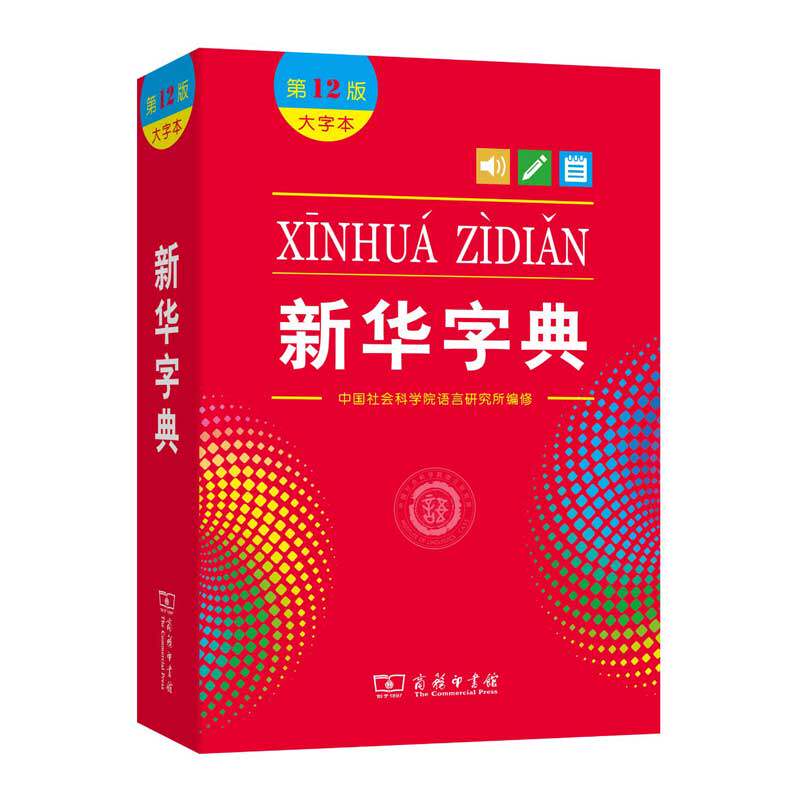 新华字典第12版大字本最新版正版2024年小学生专用1-6年级商务印书馆工具书现代汉语词典新华书店旗舰官网新华字典