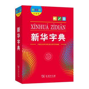 新华字典第12版大字本最新版正版2024年小学生专用1-6年级商务印书馆工具书现代汉语词典新华书店旗舰官网新华字典