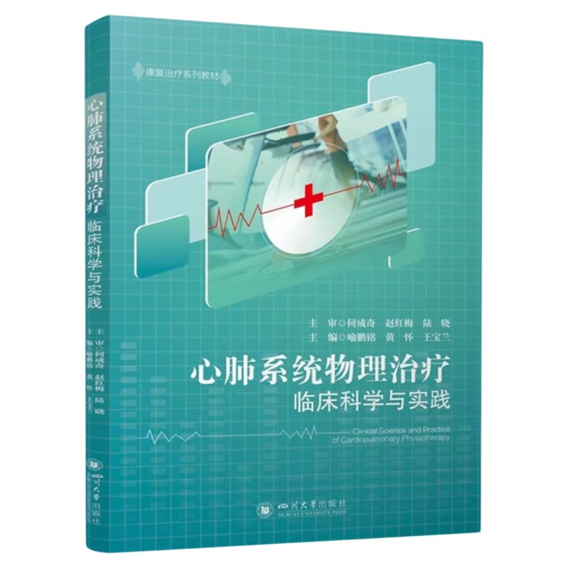 心肺系统物理治疗临床科学与实践