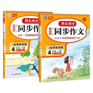 2026新版开心同步作文三年级下册上册 四年级五年级六年级一 二年级小学生人教版语文看图写话写作素材阅读理解专项训练答题模板